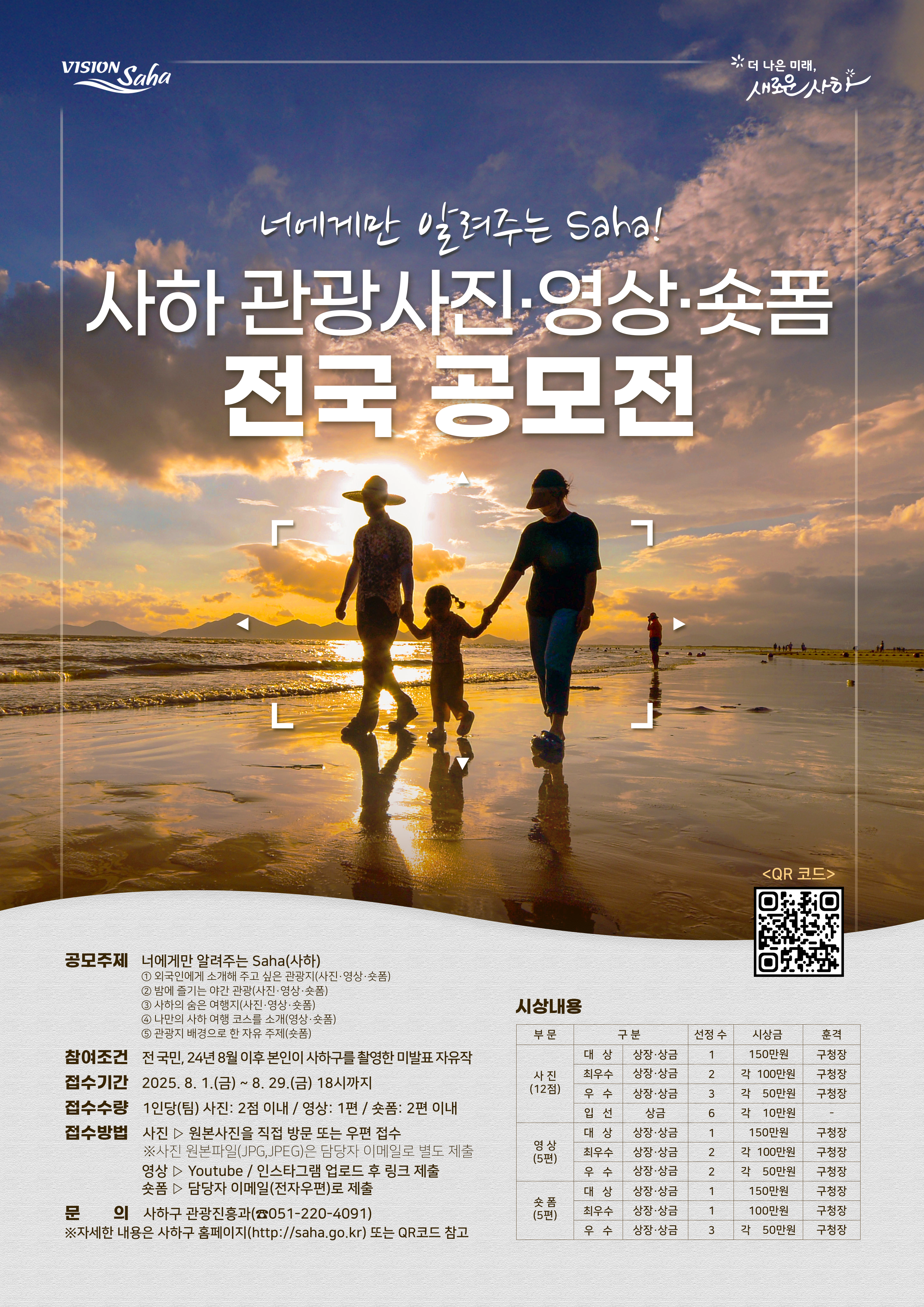 사하구, 제16회 관광사진·영상·숏폼 전국 공모전 개최