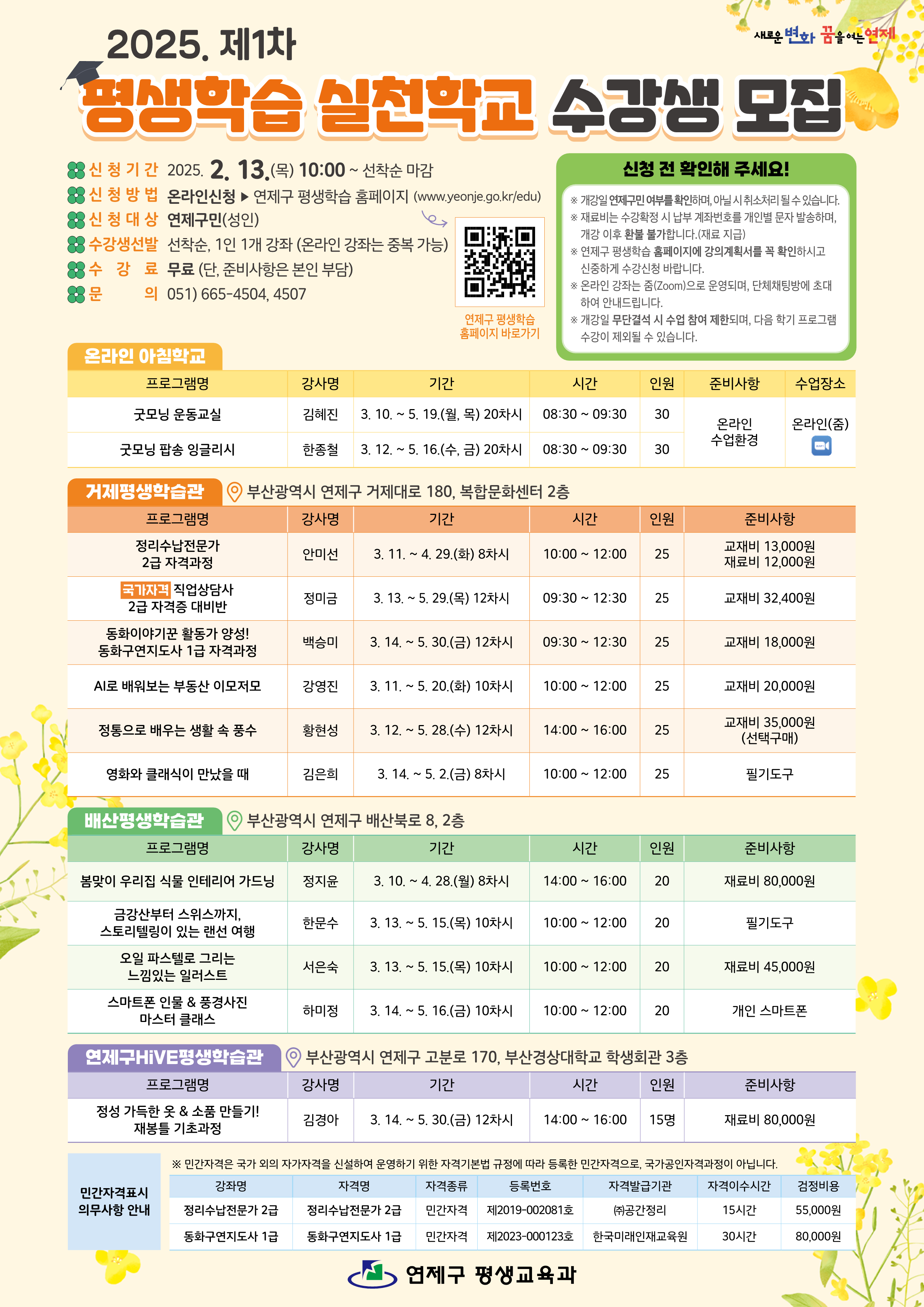 연제구, 2025년 제1차 평생학습 실천학교 프로그램 개강
