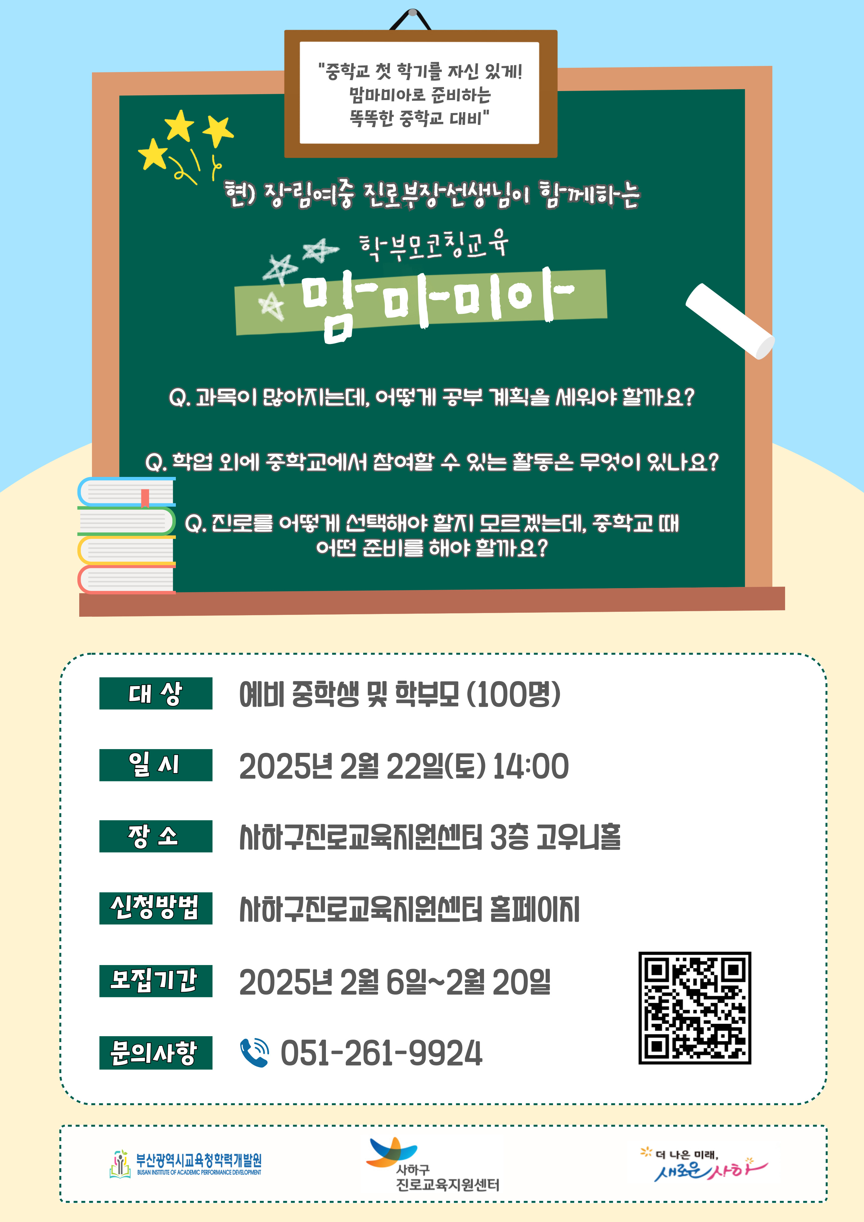 예비 중학생, 학부모 모여라! 사하구 진로교육지원센터, 학부모 대상 코칭교육 '맘마미아' 운영