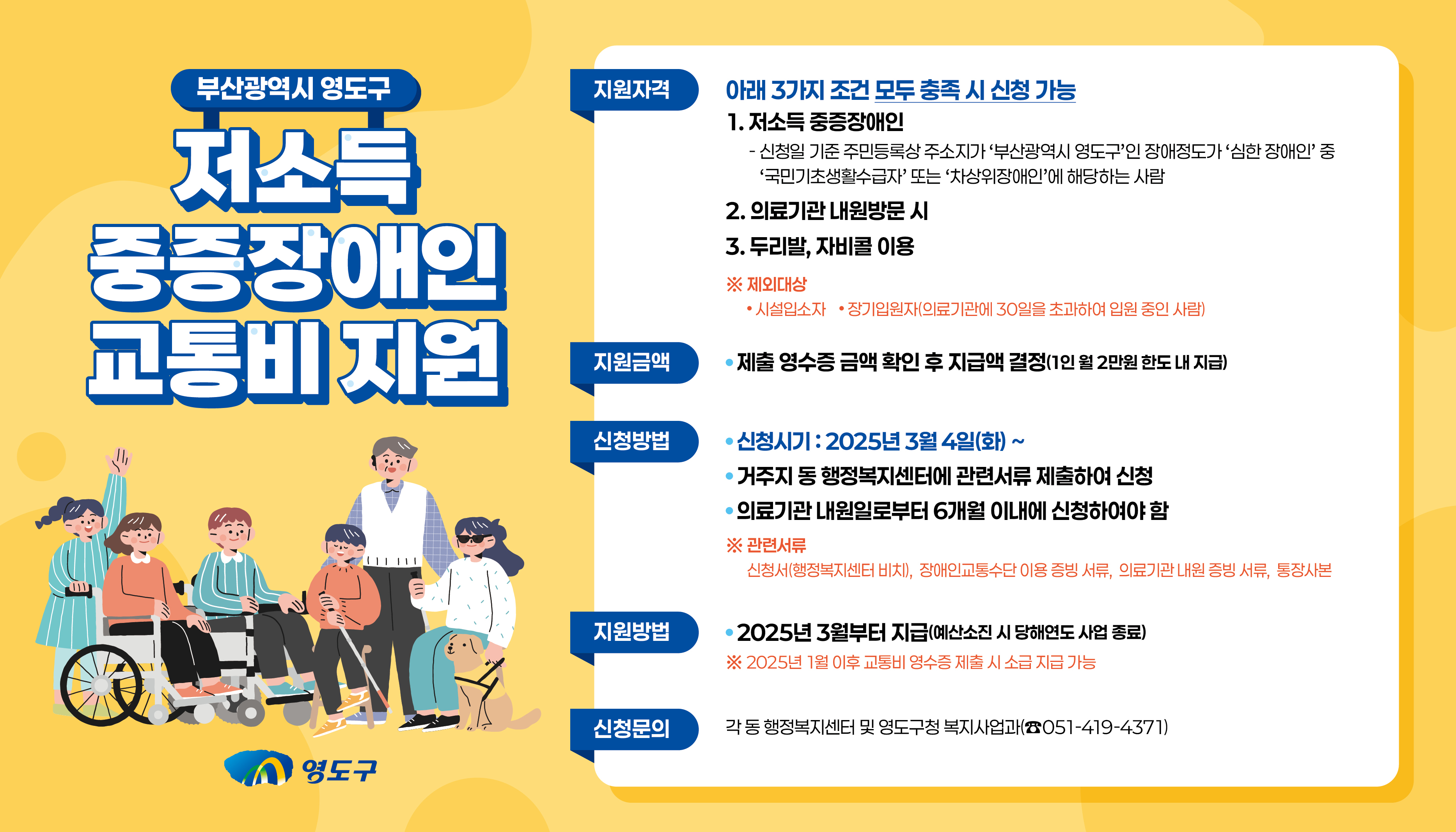 영도구, 2025년 저소득 중증장애인 교통비 지원사업 추진