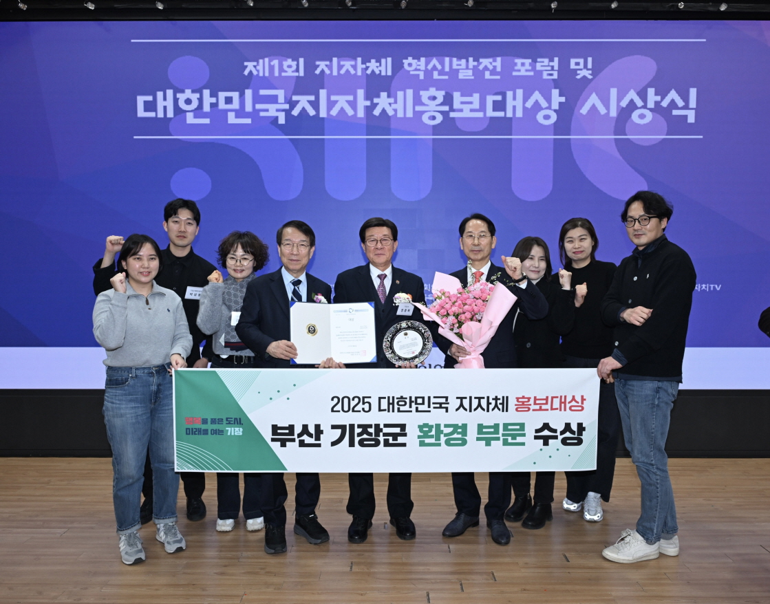 기장군, 대한민국 지자체 홍보대상 ‘환경부문’ 수상