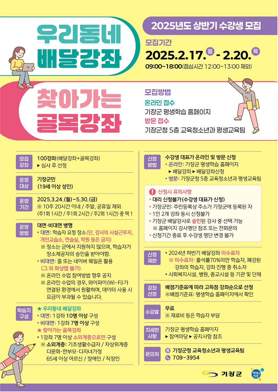 기장군, 상반기 ‘우리동네 배달강좌’ 및 ‘찾아가는 골목강좌’ 수강생 모집