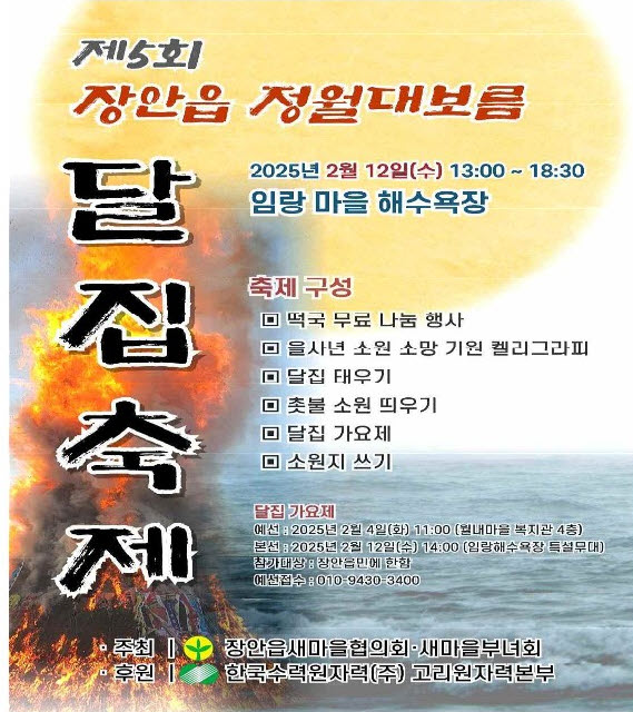 기장군 장안읍, ‘제5회 장안 정월대보름 달집축제’ 개최