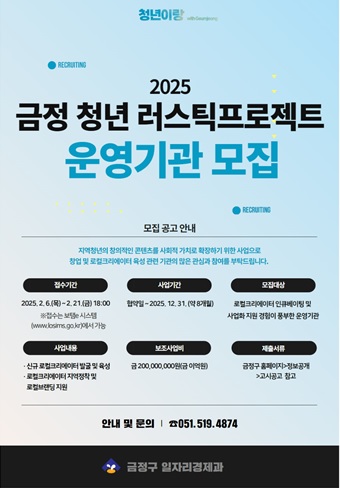 2025 금정 청년 러스틱라이프 프로젝트 보조사업 운영기관 모집