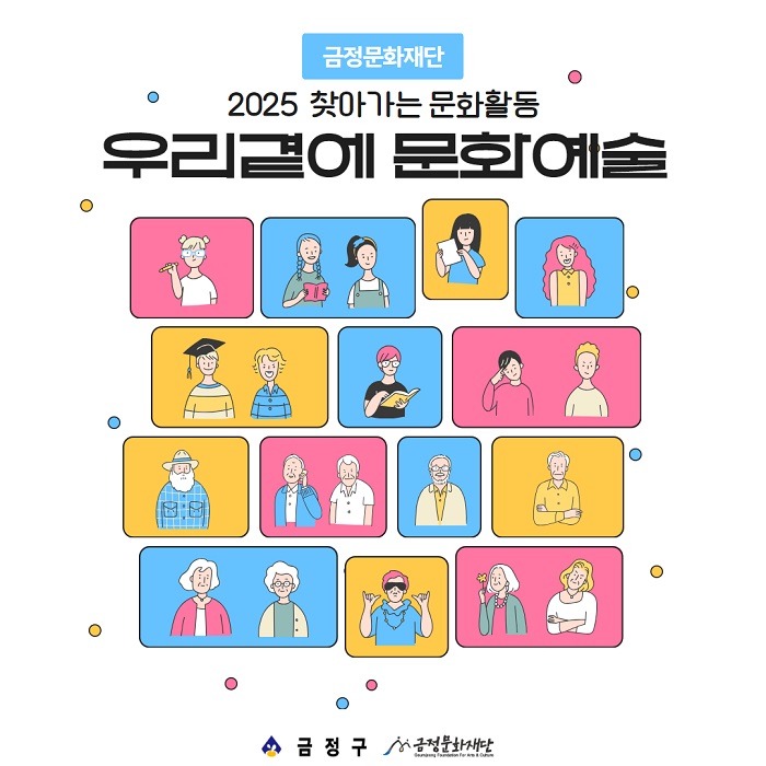 부산 금정구, 찾아가는 문화 공연 예술가 모집…2월 23일까지