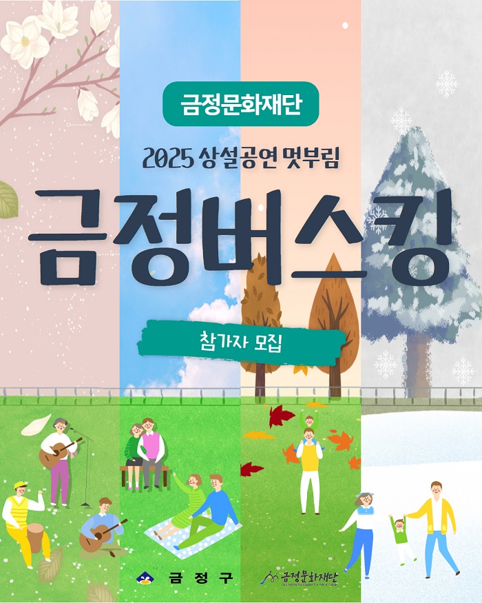 2025 상설공연 멋부림 금정버스킹 공연 참가자 모집