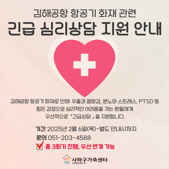 사하구가족센터, 김해공항 화재 피해 주민 대상 긴급 심리상담 지원