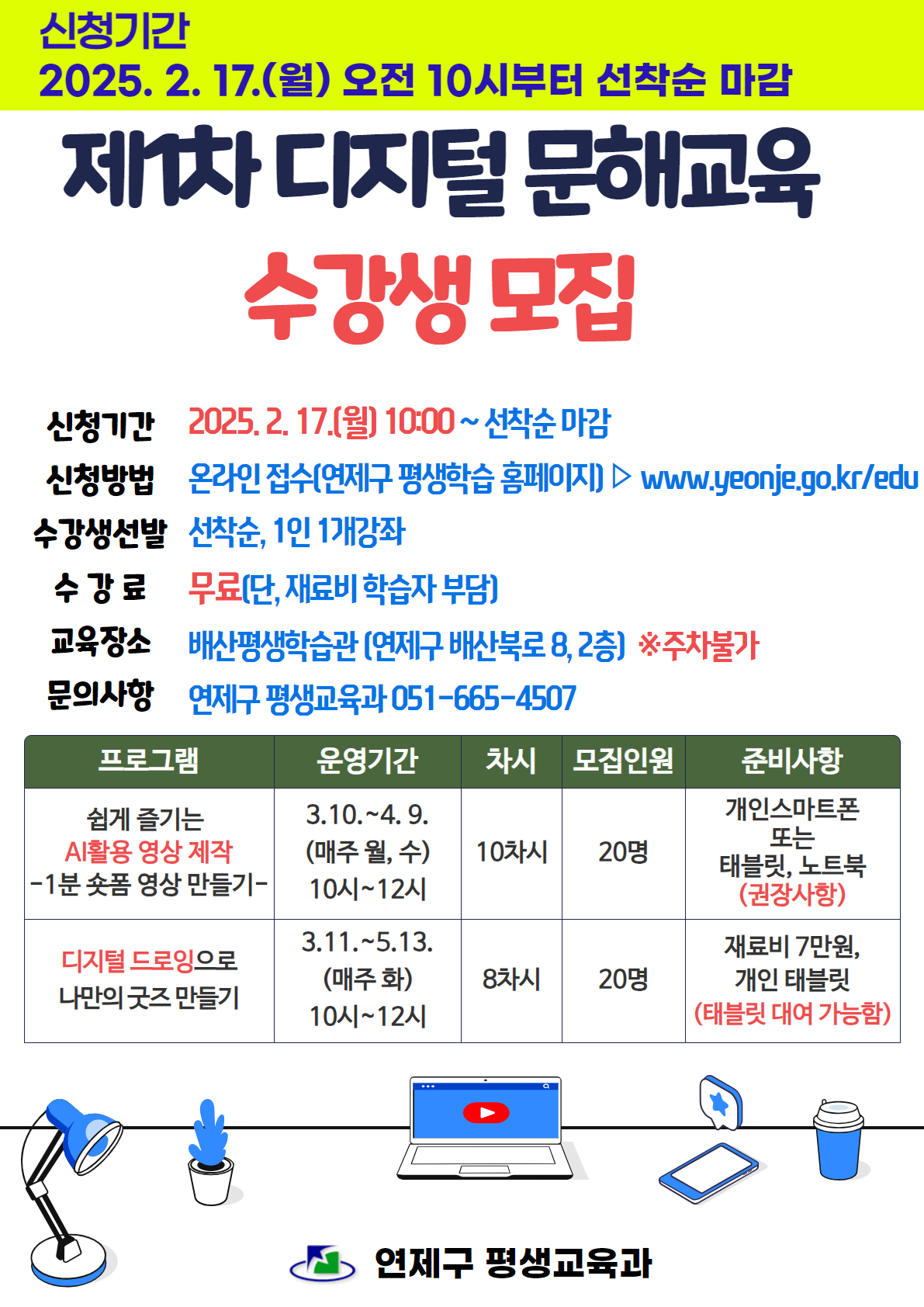 연제구, 제1차 디지털 문해교육 수강생 모집