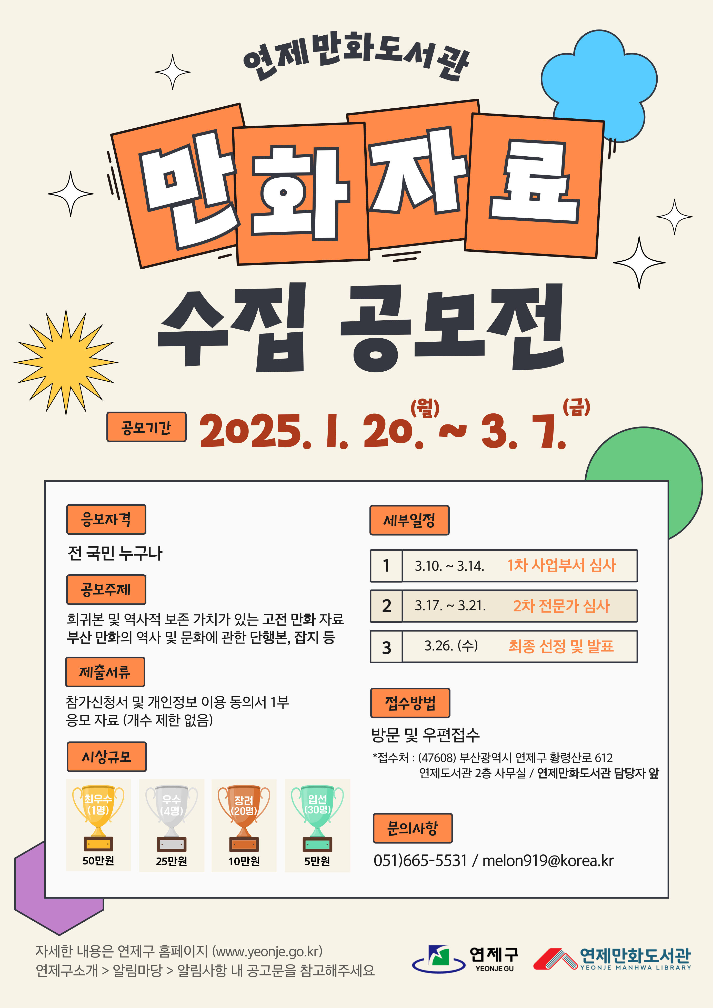 연제구, 전국 최초 공공만화도서관 '연제만화도서관 만화자료 수집 공모전' 개최