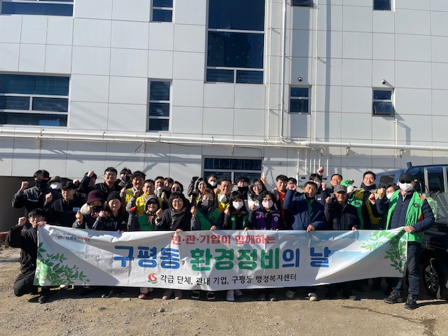 구평동 민·관·기업 합동 환경정비 실시