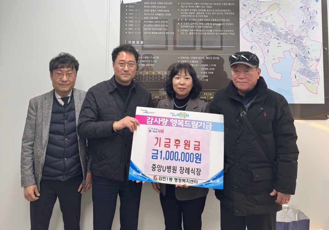 중앙U병원 장례식장, 감천1동 행정복지센터에 후원금 전달