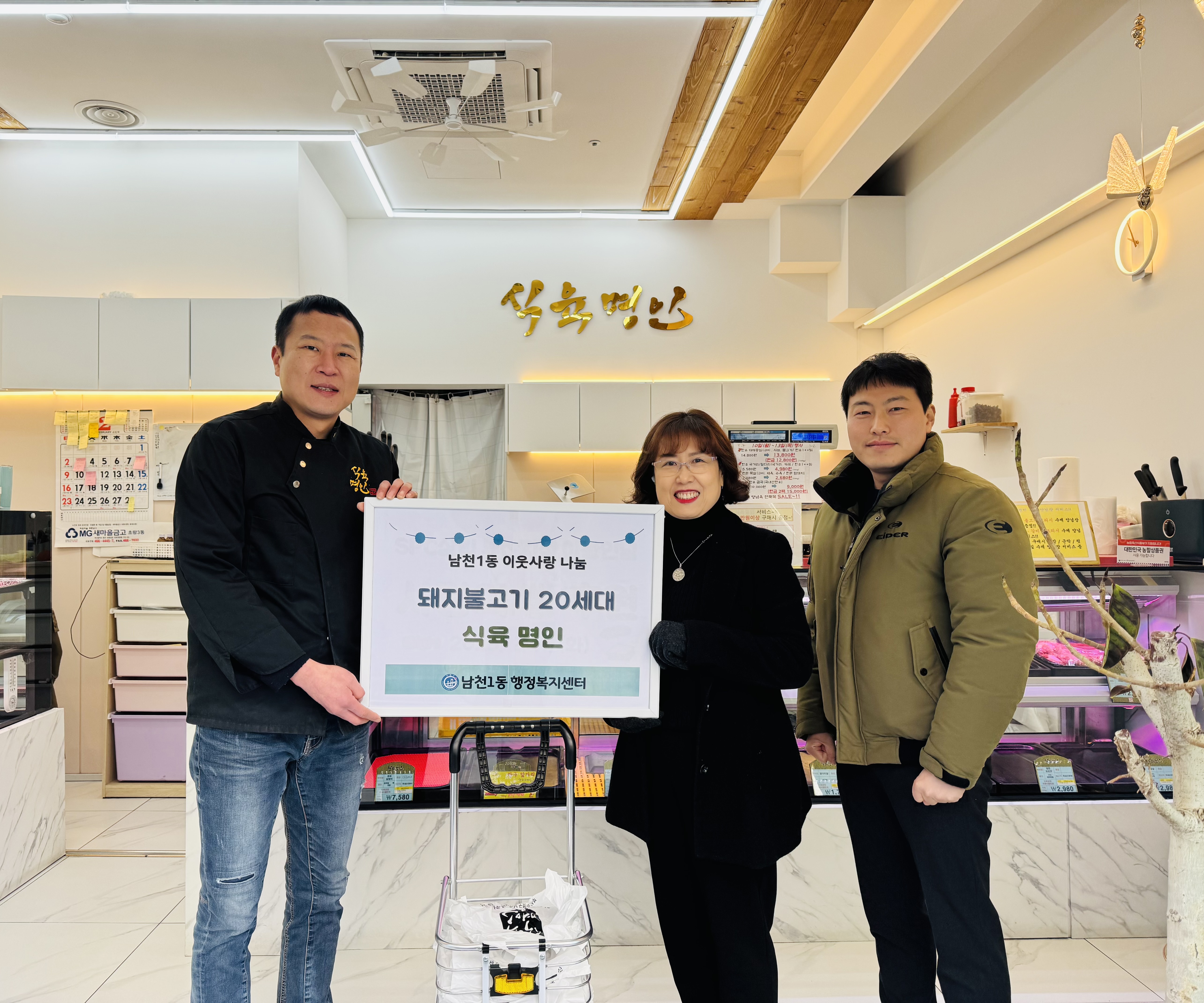 남천1동 식육명인 사랑의 돼지불고기 후원