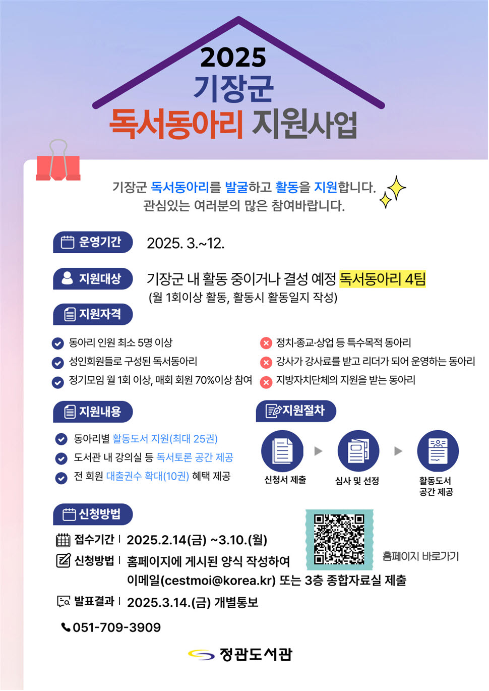 기장군 도서관, 독서동아리 지원사업 참여 동아리 모집