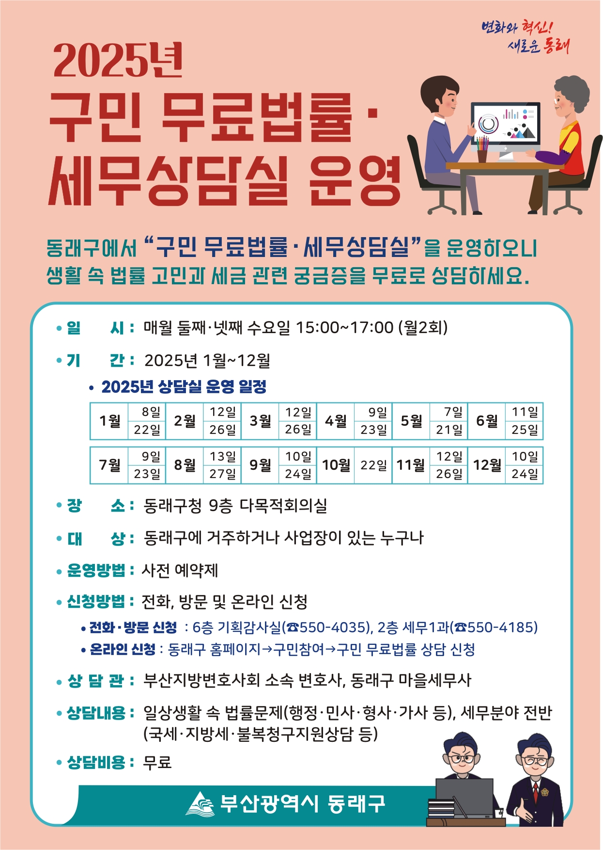동래구, 2025년 ‘구민 무료법률·세무상담실’ 운영