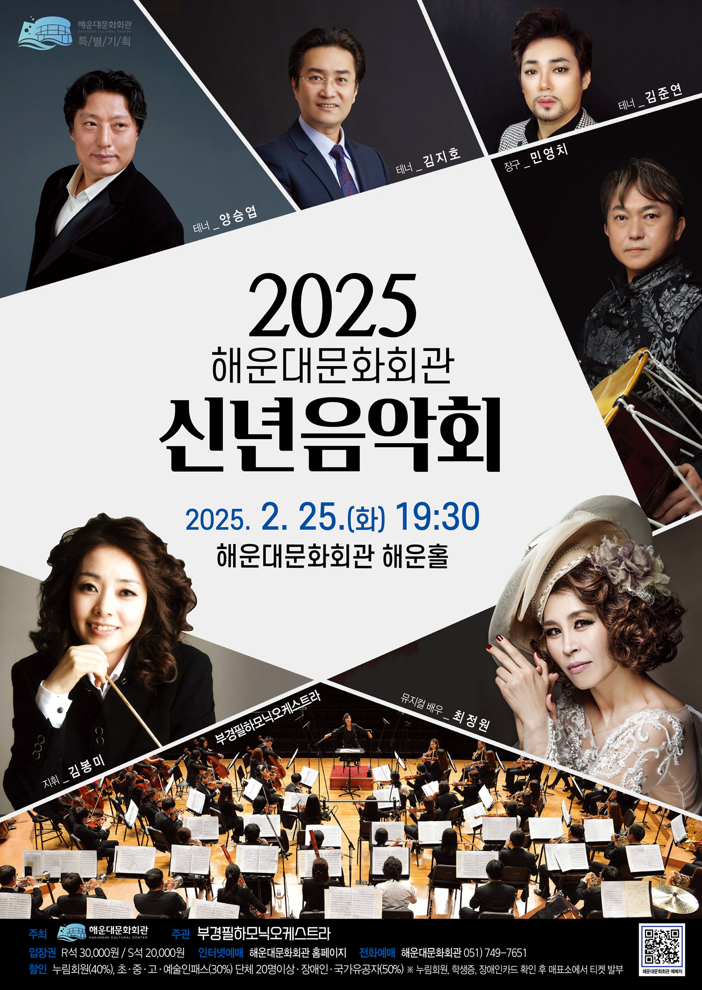 해운대문화회관, 2025년 신년음악회 개최