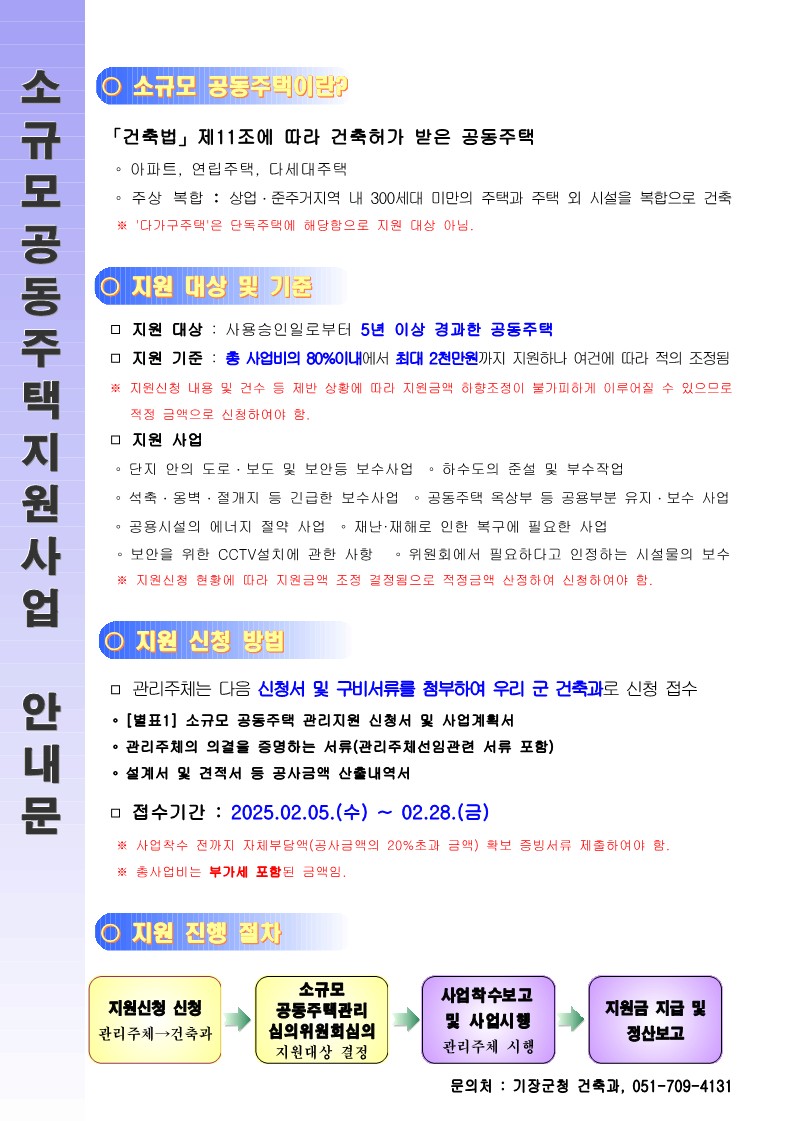 기장군, ‘소규모 공동주택지원사업’으로 쾌적한 주거 환경 조성 지원 나서