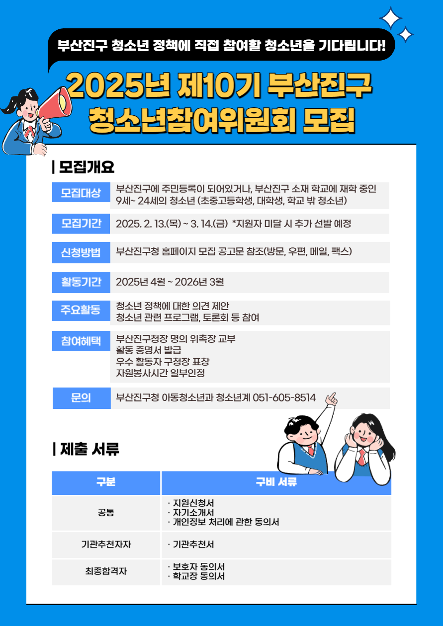 2025년 제10기 부산진구 청소년참여위원회 모집
