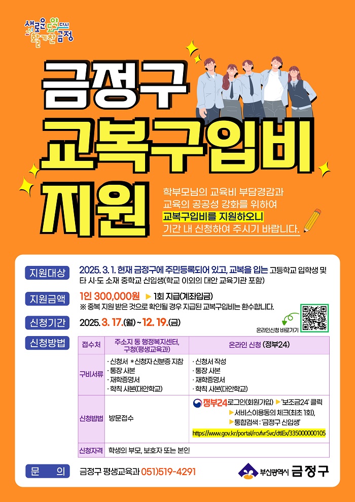 금정구, 고등학교 신입생 교복구입비 30만 원 지원