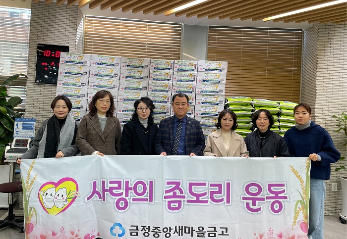 금정중앙새마을금고, 사랑의 좀도리 운동으로 부곡동에 백미와 라면 전달