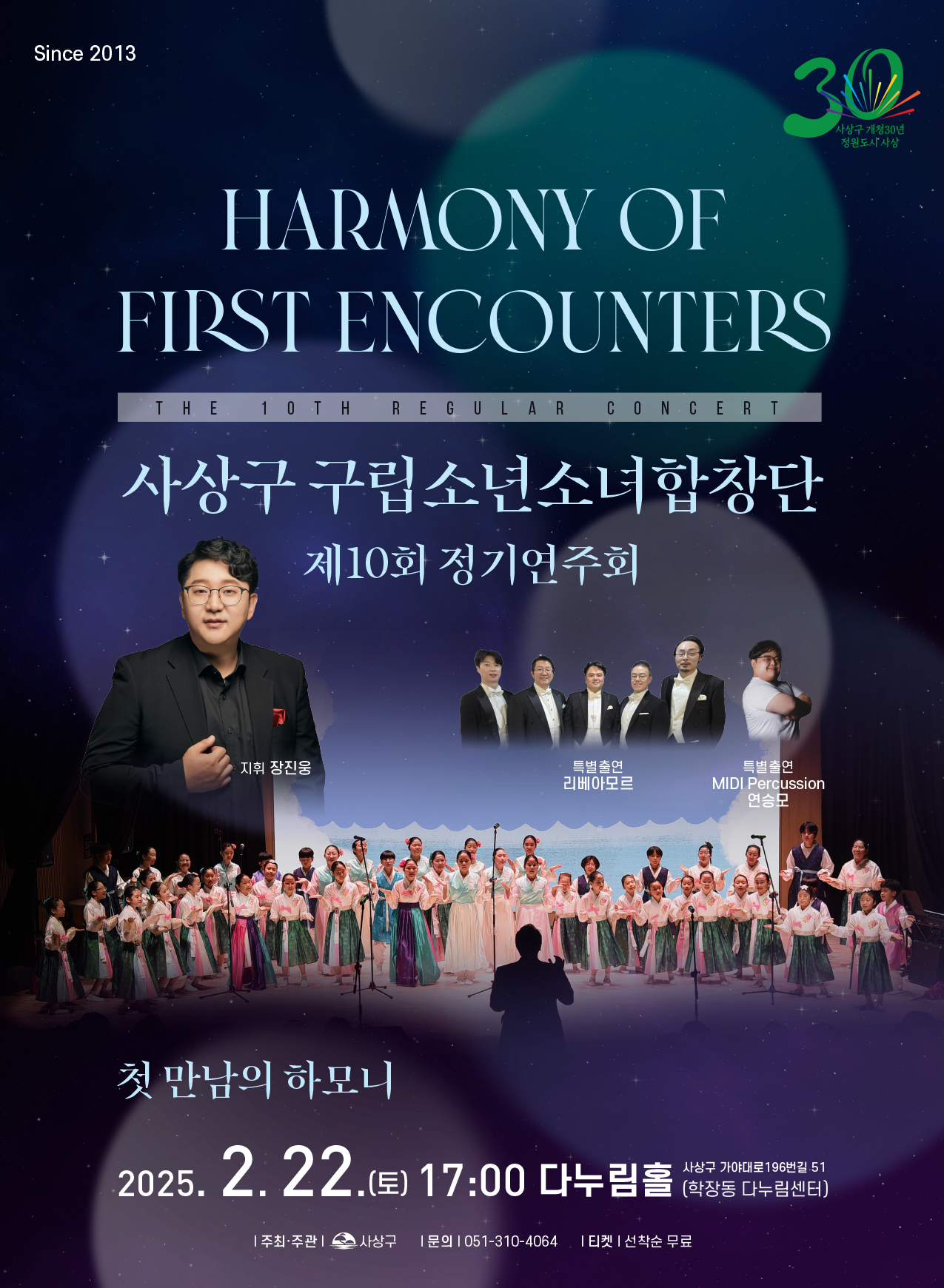 사상구 구립소년소녀합창단 제10회 정기연주회, ‘첫 만남의 하모니’개최