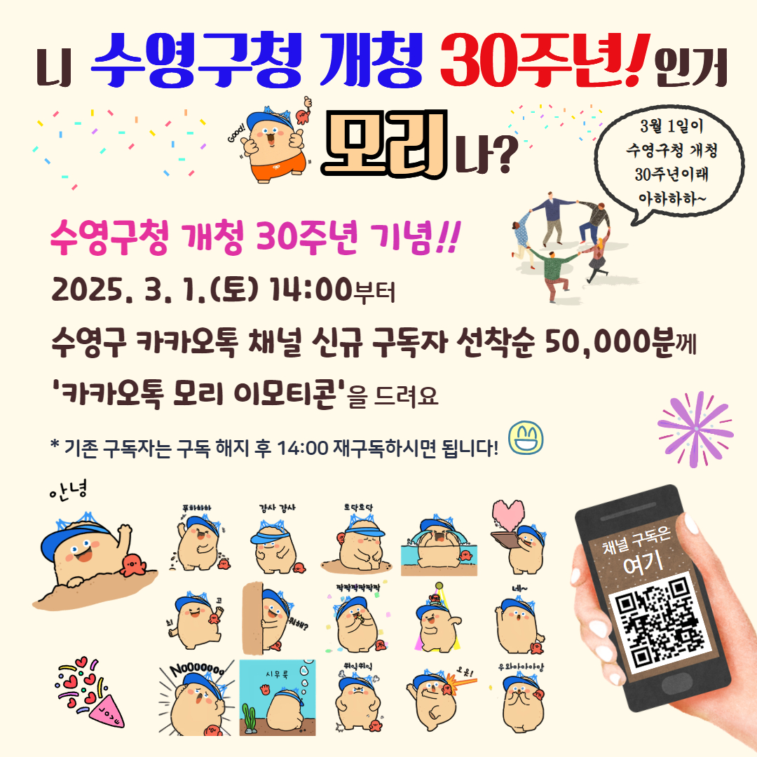 수영구청 개청 30주년 기념 카카오톡 ‘모리’ 이모티콘 배포