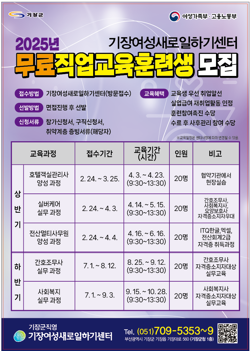 기장군 기장여성새로일하기센터, ‘2025년 직업교육훈련’ 교육생 모집