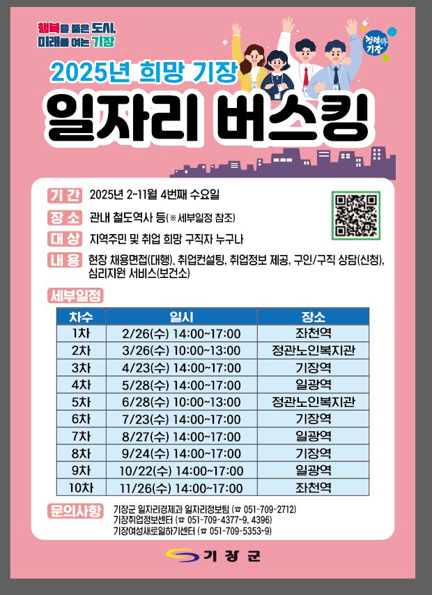 기장군, 올해도 ‘희망 기장 일자리 버스킹’ 추진