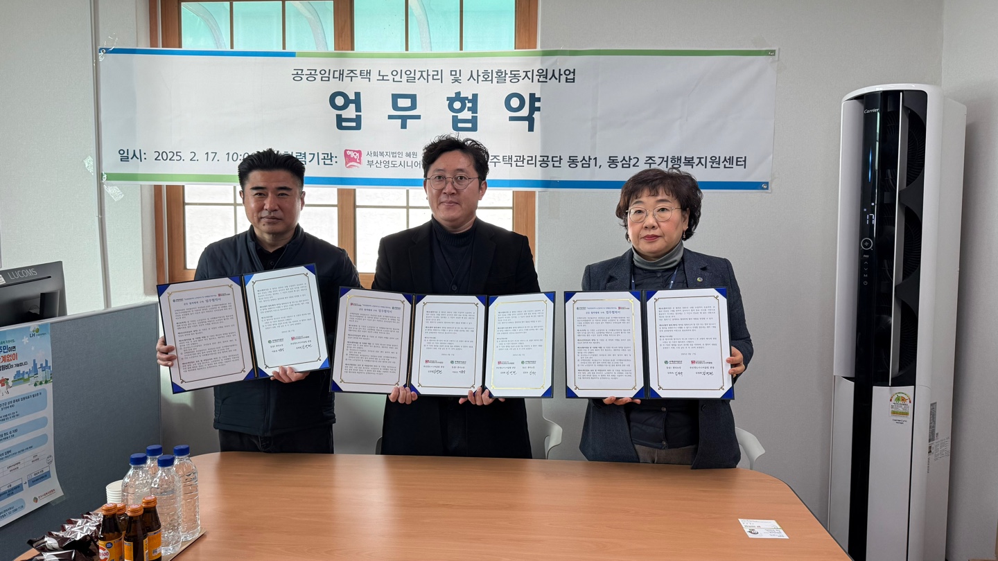 부산영도시니어클럽, 공공임대주택 노인일자리 활성화를 위한 업무협약 체결
