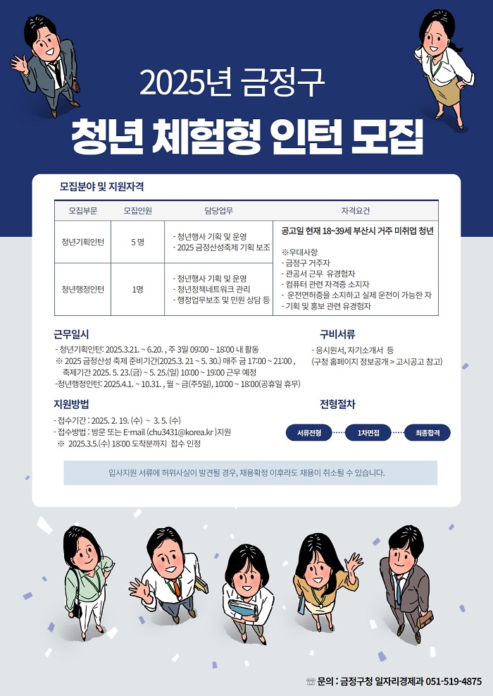 2025 금정구 청년 체험형 인턴 모집