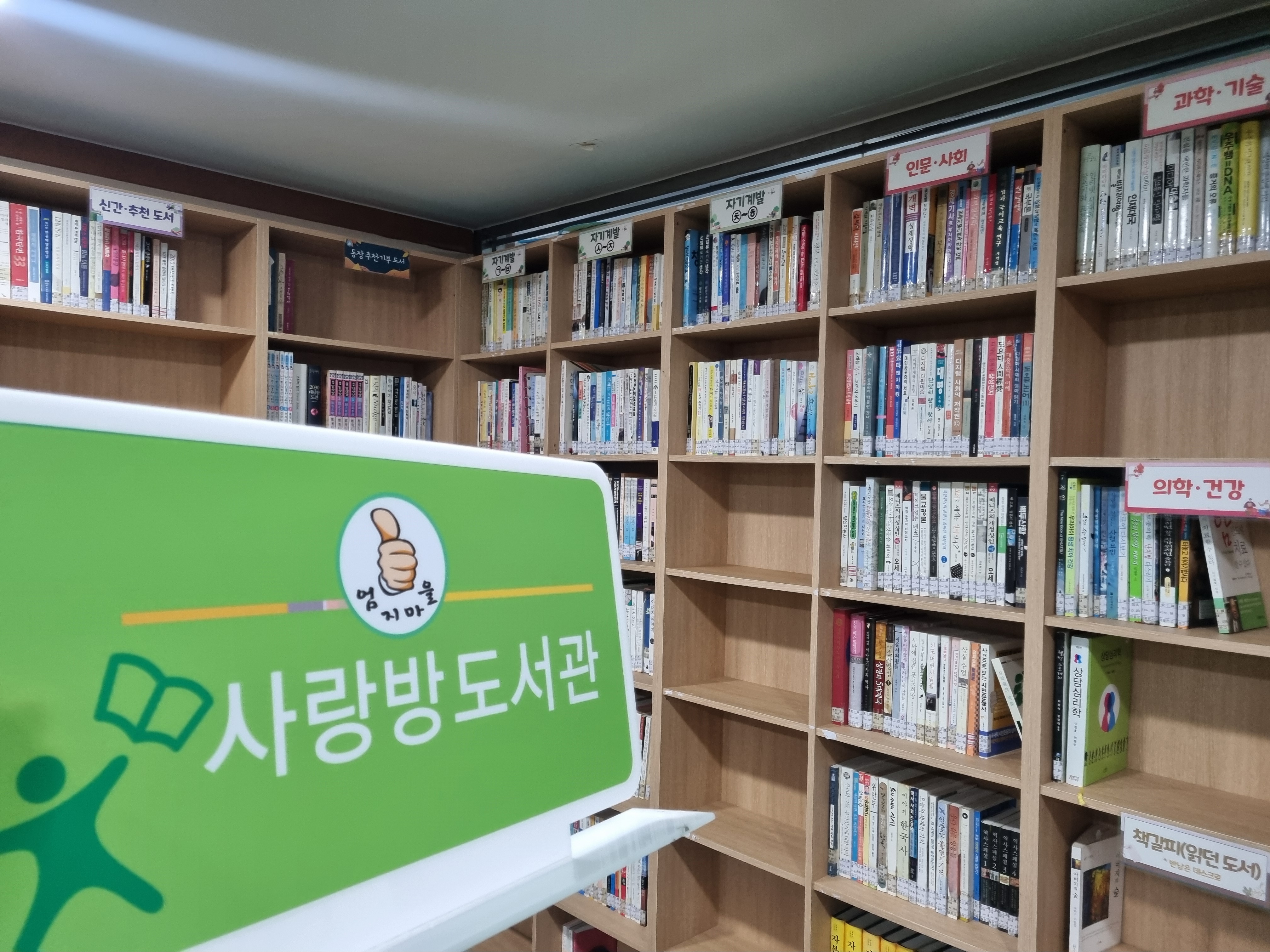 광안1동,「엄지마을 사랑방 도서관」새단장