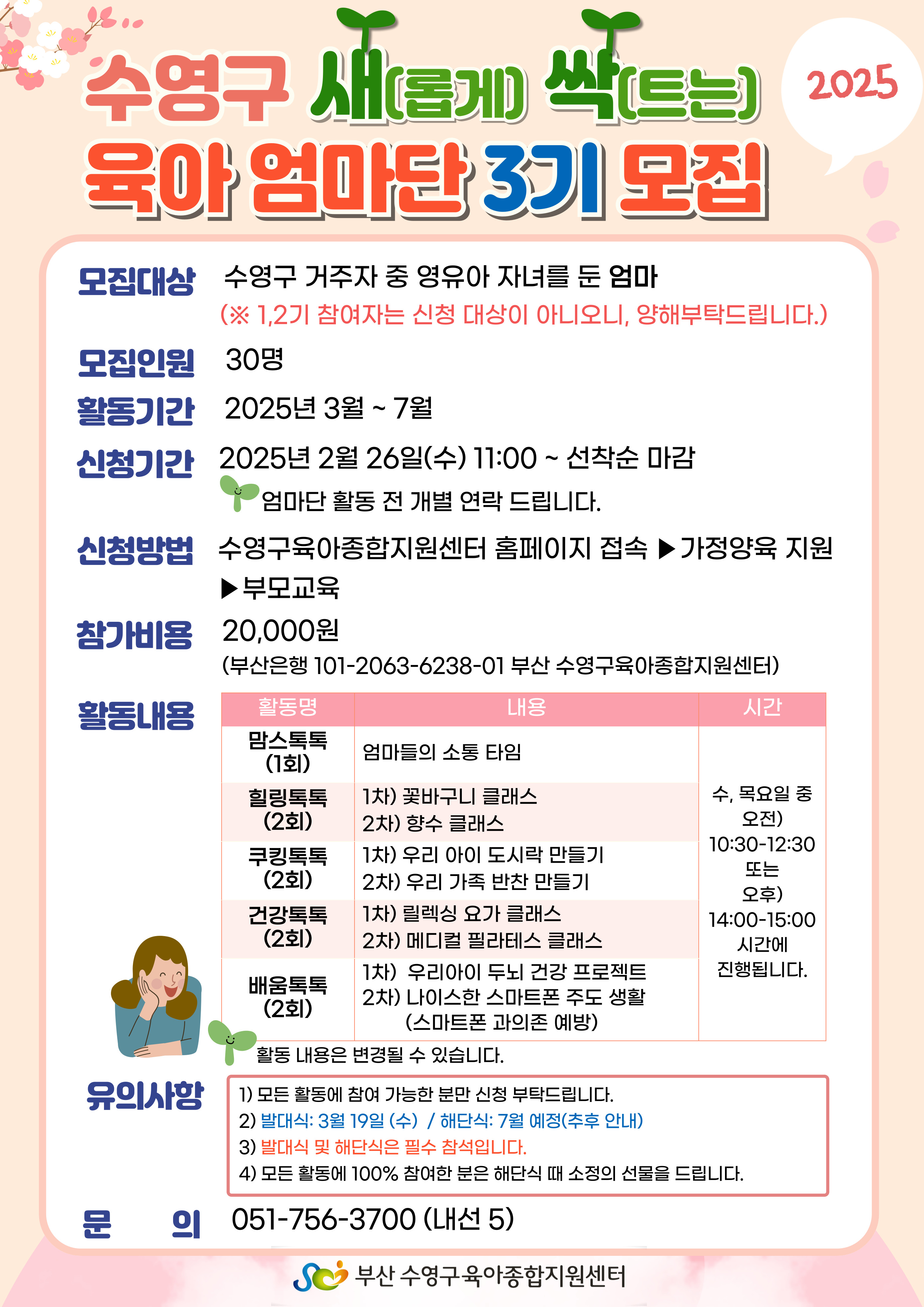 엄마도 처음이라, 「수영구 새.싹.육아엄마단」3기 모집