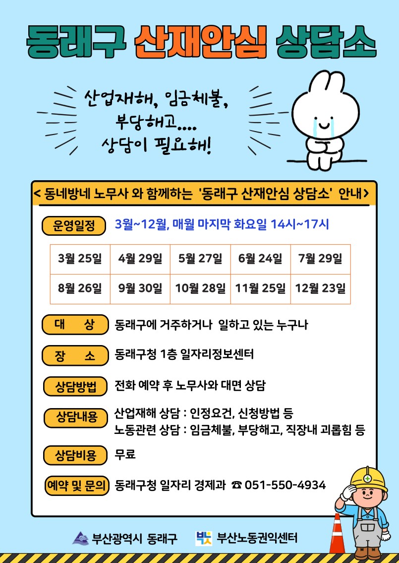 동래구, 취약 노동자를 위한 ‘산재안심 상담소’ 운영