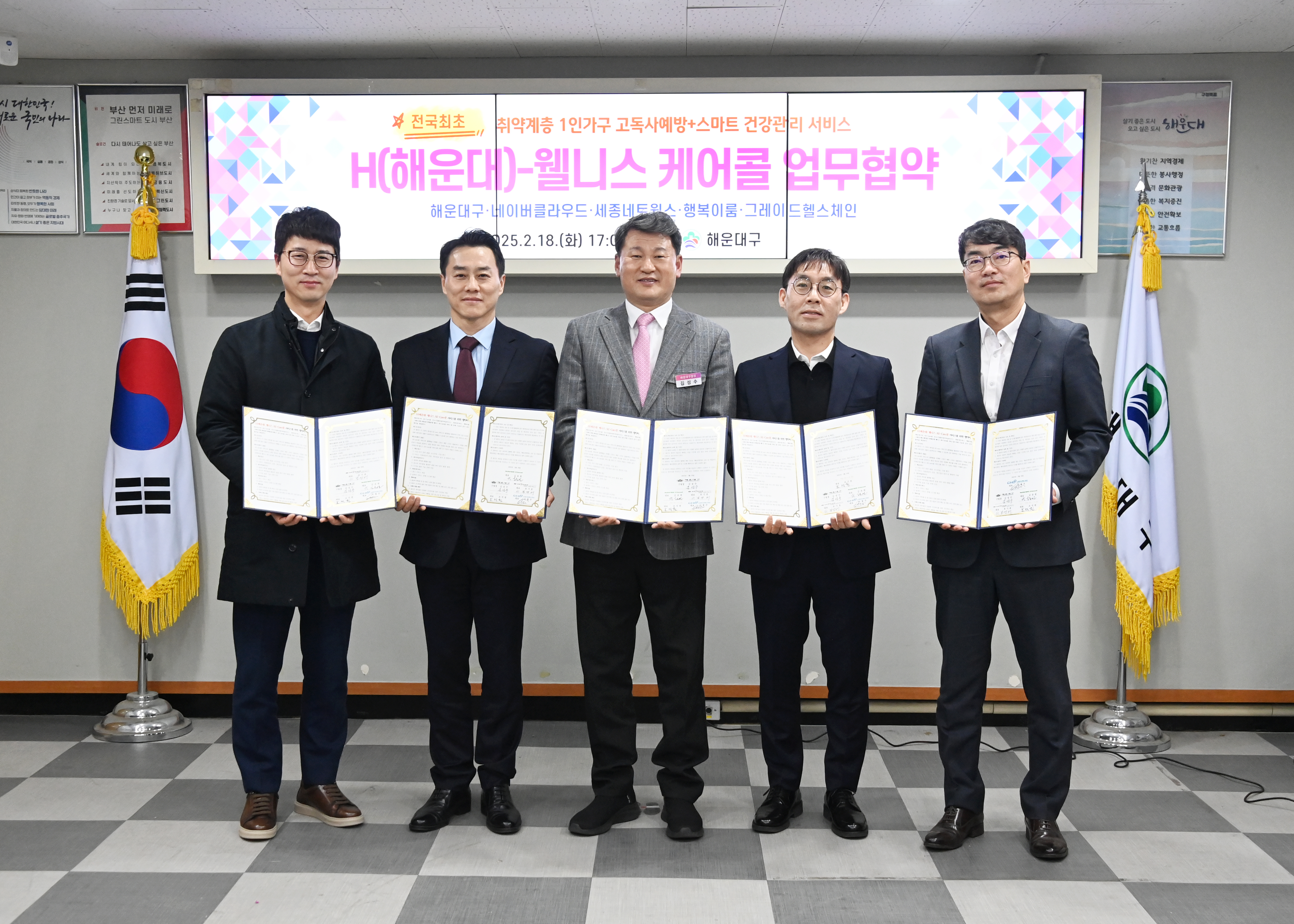해운대구, 취약계층 은둔위험 청·중장년층 고독사 예방 위한 「H(해운대)-웰니스 ALL 케어콜」사업 협약 체결
