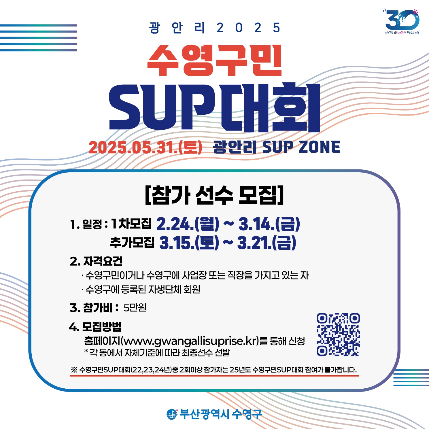 2025 수영구민 SUP 대회 참가자 모집