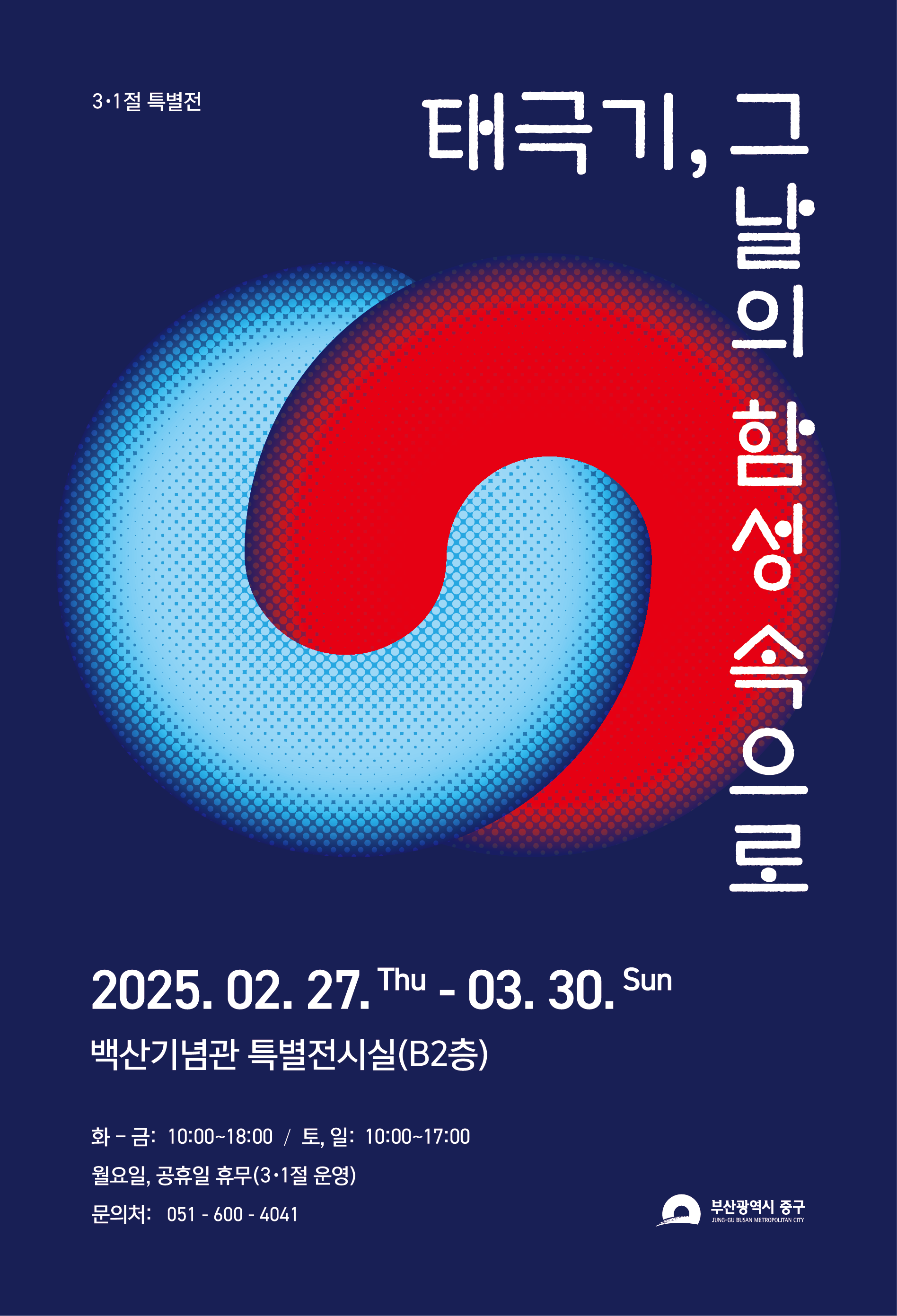 부산 중구, 제106주년 3·1절 특별전 개최 『태극기, 그날의 함성 속으로』