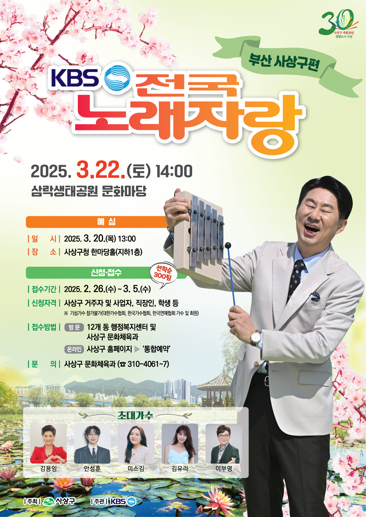사상구 개청 30주년 기념 KBS전국노래자랑 3월 22일 삼락생태공원서 개최