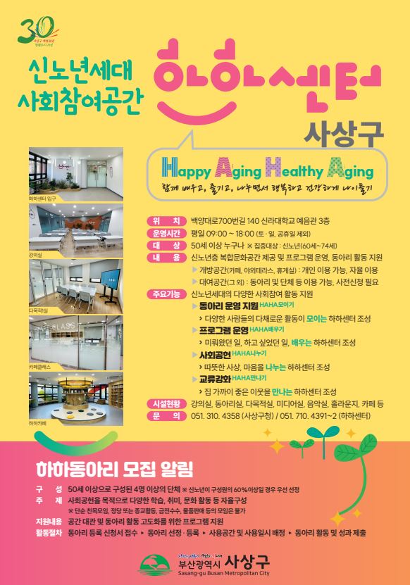 신노년세대 활기찬 노후를.. 부산 사상구 하하센터 개소