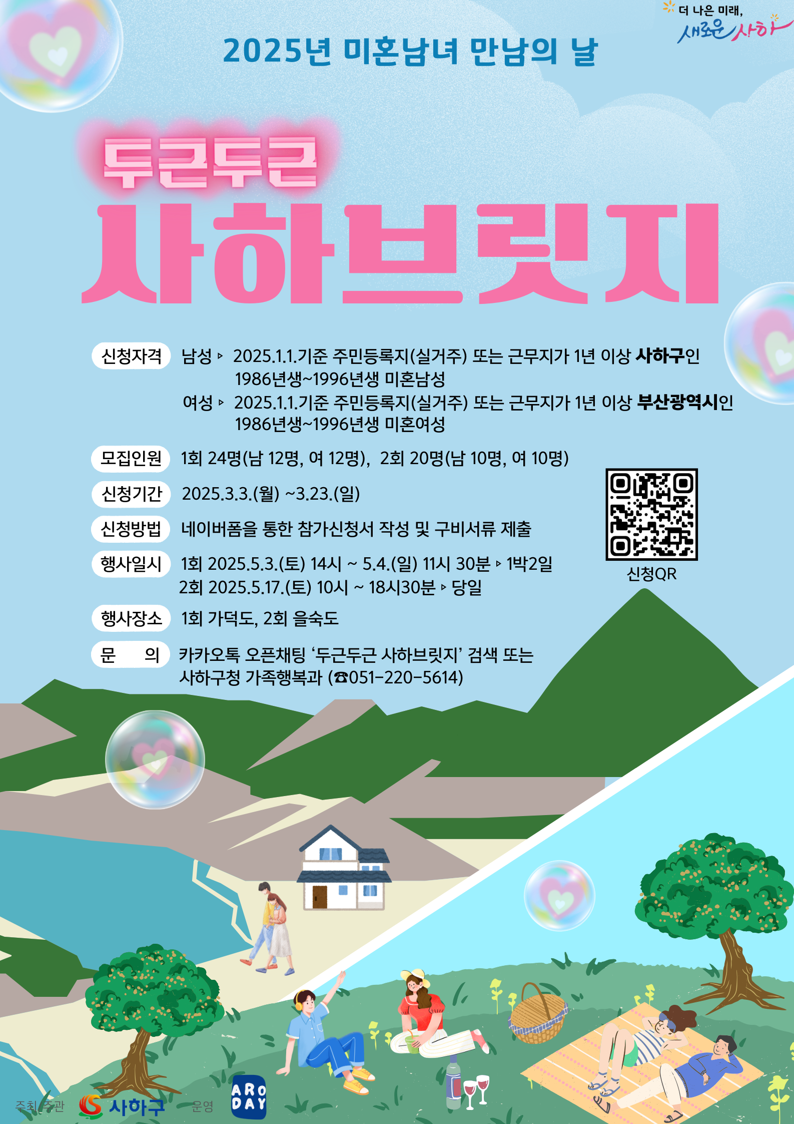 사하구, 미혼남녀 만남 행사 ‘두근두근 사하 브릿지’ 참가자 모집