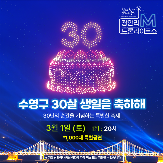 광안리 M 드론라이트쇼! 수영구청 개청 30주년 기념 1,000대 특별공연 개최