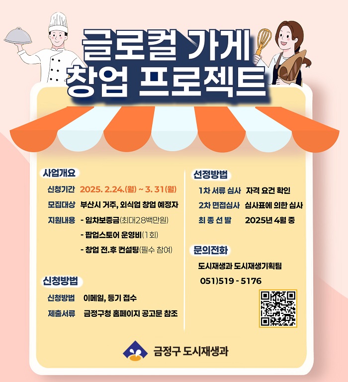 부산 금정구, 글로컬 가게 창업 프로젝트 참여자 모집