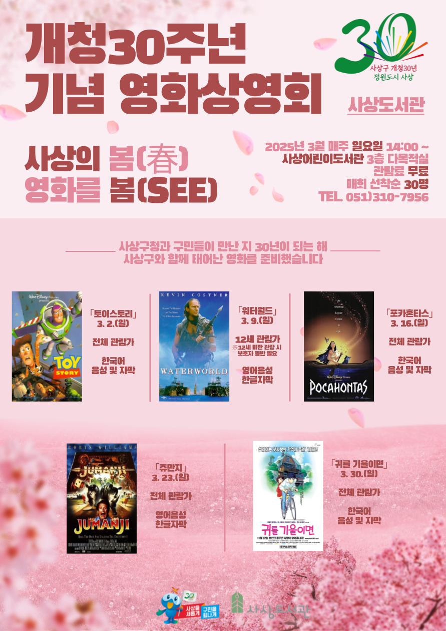 사상구 개청 30주년 기념, ‘사상의 봄(春) 영화를 봄(SEE)’ 개최