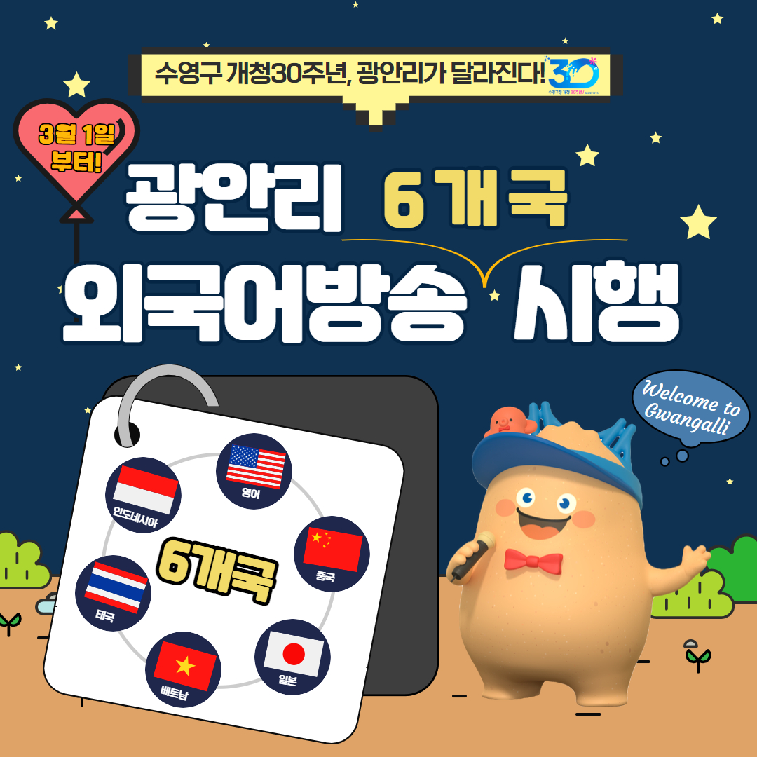 수영구 개청 30주년, 광안리해변 외국어 안내방송 도입