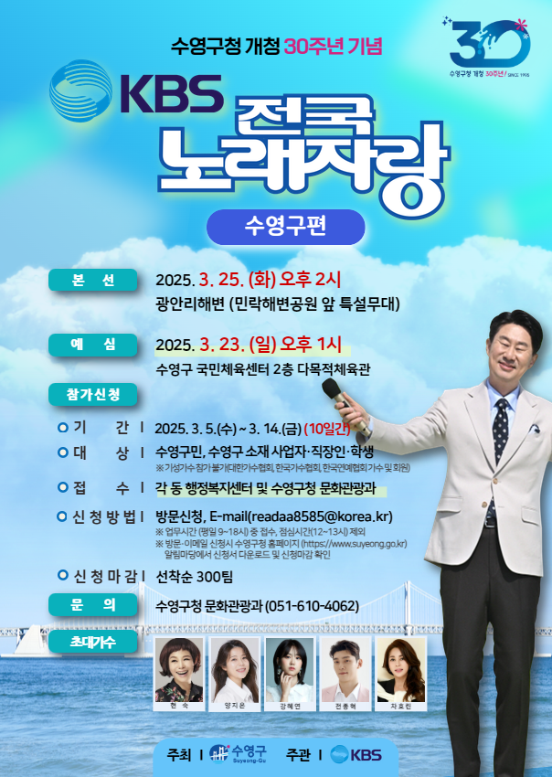개청 30주년 기념 KBS 전국노래자랑 <수영구편> 개최