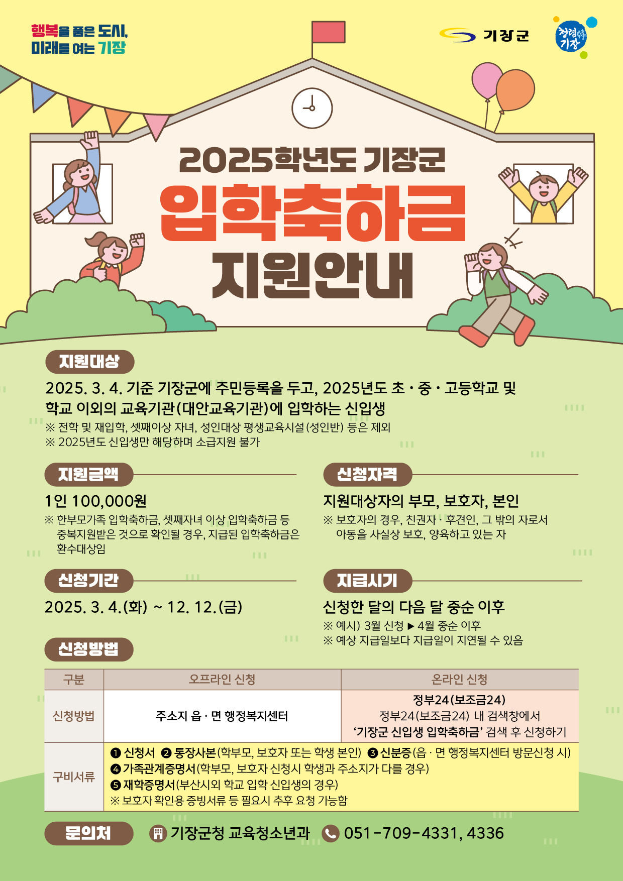 기장군, 초중고 신입생 입학축하금 10만원 지원