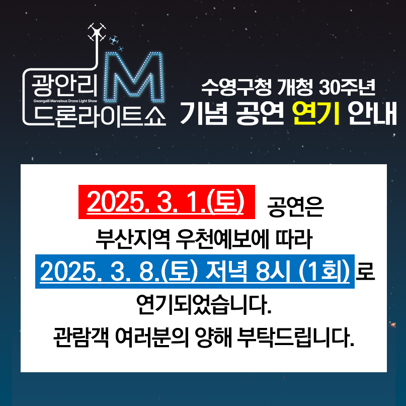 우천예보에 따른 광안리 M 드론라이트쇼 수영구청 개청 30주년 기념공연 연기 알림
