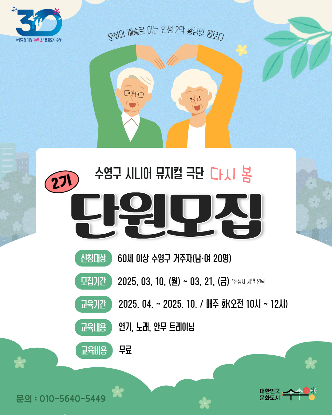 수영구 뮤지컬 극단 ‘다시, 봄’, 어르신들에게 문화활동의 새로운 봄을 선사하다
