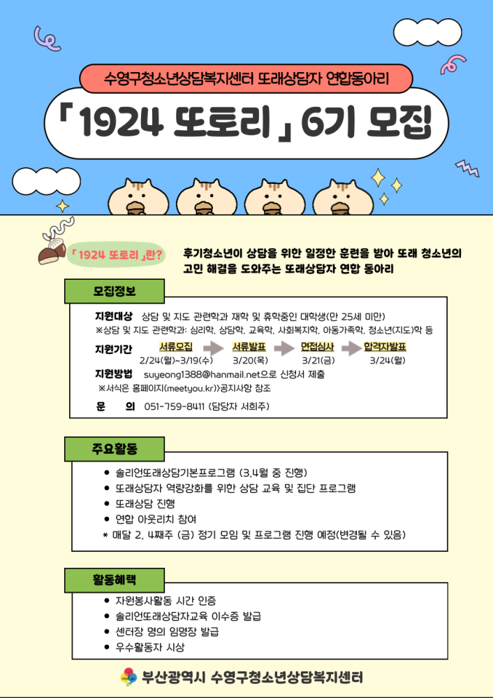 수영구청소년상담복지센터, 후기청소년 또래상담 연합동아리 1924 또토리 6기 모집