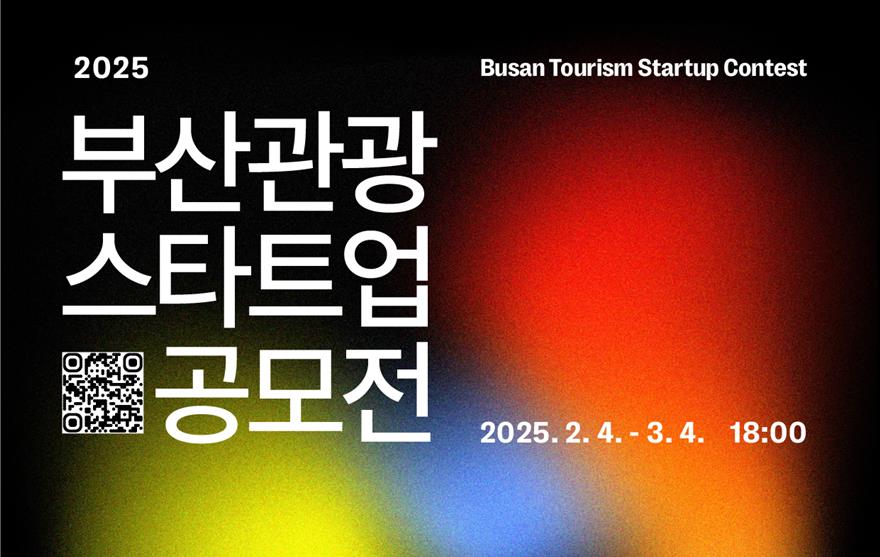 부산시, '2025년 부산관광스타트업 공모전' 개최