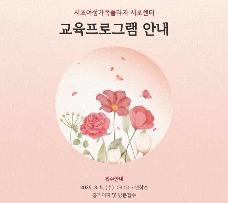서초여성가족플라자 서초센터 2025년도 2분기(4~6월) 교육 프로그램 수강생 모집