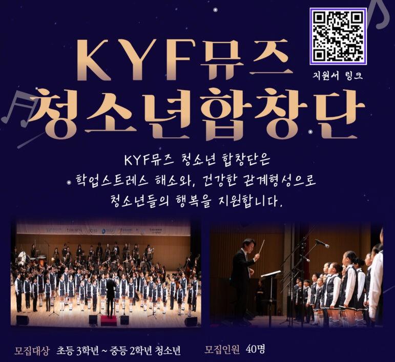 시립목동청소년센터, 2025년 ‘KYF뮤즈 청소년합창단’ 신입 단원 모집